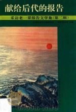 献给后代的报告 采访老一辈报告文学集 第2辑 1995 PDF电子版封面 7500817460 上海市当代人物研究会,萌芽杂志社主编