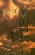 历史的回顾 1987 PDF电子版封面 7505601260 徐向前著