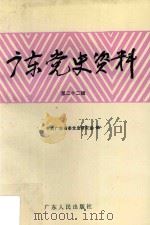 广东党史资料 第22辑 1993 PDF电子版封面 7218010229 中共广东省委党史研究室编
