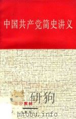 中国共产党简史讲义 第6版 1985 PDF电子版封面 广东省高等院校《中国共产党简史讲义》编写组