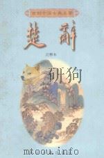 楚辞 1998 PDF电子版封面 7805184631 崔富章等注释