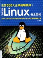 世界500大企业经验实录  最完整的Linux安全圣经（ PDF版）
