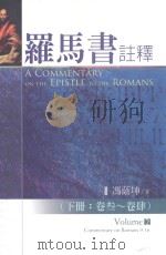 罗马书注释  下  卷3-卷4  第3版（ PDF版）