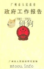 广州市人民政府政府工作报告  1981-1993（ PDF版）