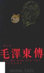 毛泽东传  修订本（1991 PDF版）