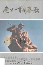 中国人民解放军粤赣湘边纵队政治部文工团资料文集  1948-1989（ PDF版）
