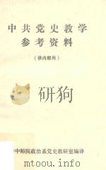 中共杂记 1981 PDF电子版封面 斯诺著;华中师院政治系党史教研室编译