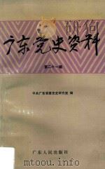 广东党史资料 第21辑 1993 PDF电子版封面 7218009484 中共广东省委党史研究室编