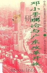 邓小平理论与广东改革开放 1995 PDF电子版封面 7218017630 中共广东省委宣传部理论处编
