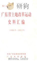 广东省土地改革运动史料汇编 1999 PDF电子版封面 中共广东省委党史研究室,广东省档案馆编
