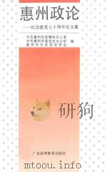 惠州政论  纪念建党七十周年论文集   1992  PDF电子版封面  7536108834  叶洪添，谢杞生主编；中共惠州市直属机关工委等编 