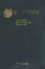 新时期人才问题新探   1993  PDF电子版封面  7218009697  广东省人才研究会等编 