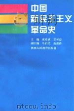 中国新民主主义革命史 1994 PDF电子版封面 7541960500 成希斌,郑可益主编;马启民,范鑫涛副主编