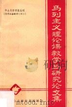 马列主义理论课教学与研究论文集 1989 PDF电子版封面 中山大学学报编辑部