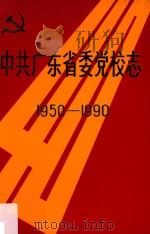 中共广东省委党校志 1950-1990 1990 PDF电子版封面 中共广东省委党校梁钊主编