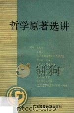 哲学原著选讲 1990 PDF电子版封面 7536104669 广东省委讲师团编