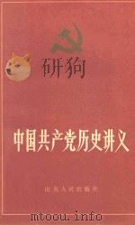 中国共产党历史讲义 上 第4版 1982 PDF电子版封面 郝国兴,贾蔚昌,徐树绩等编