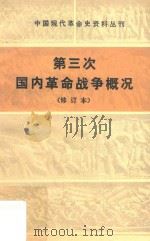 第三次国内革命战争概况  第2版  修订本   1983  PDF电子版封面    人民出版社编辑出版 