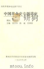 中国革命史专题讲座（1996 PDF版）