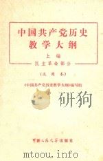 中国共产党历史教学大纲 上 民主革命部分 试用本 第2版 1980 PDF电子版封面 《中国共产党历史教学大纲》编写组编