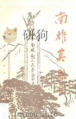 南雄英烈  第1辑（1987 PDF版）
