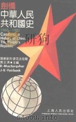剑桥中华人民共和国史 1966-1982 下 1992 PDF电子版封面 720801504X (美)罗德里克·麦克法夸尔,(美)费正清主编;金光耀等译