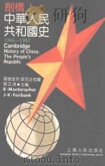 剑桥中华人民共和国史 1966-1982 上 1992 PDF电子版封面 720801504X (美)罗德里克·麦克法夸尔,(美)费正清主编;金光耀等译