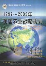 1997-2002年美国农业战略规划:一个与国土协调发展的健康 繁荣的国家 1999 PDF电子版封面