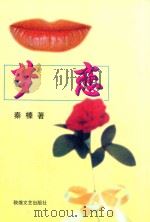 梦恋 1997 PDF电子版封面 7805873879 秦榛著