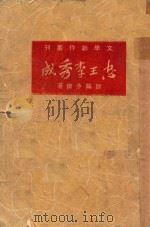 忠王李秀成 第2版 1949 PDF电子版封面 欧阳予倩