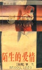 陌生的爱情 罗兰小说 1992 PDF电子版封面 7536012535 罗兰著