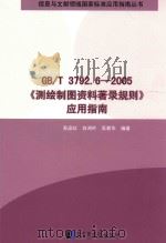 信息与文献领域国家标准应用指南丛书 测绘制图资料著录规则 PDF电子版封面