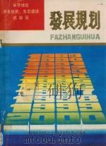 贵州省毕节地区开发扶贫、生态建设试验区发展规划（ PDF版）
