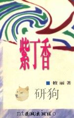 紫丁香 1996 PDF电子版封面 7536023723 檀丽著