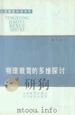 物理教育的多维探讨 1993 PDF电子版封面 7541505595 解世雄著