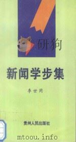 新闻学步集 1995 PDF电子版封面 7221039895 李世同著