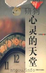 心灵的天堂 1997 PDF电子版封面 7539615362 宓明道著