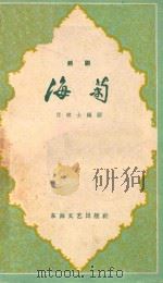 海菊 越剧 1959 PDF电子版封面 10125302 言秋士编剧