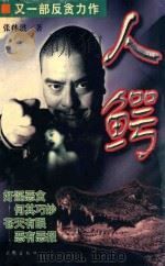 人鳄 1998 PDF电子版封面 7536029071 张帅洪著