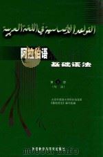 阿拉伯语基础语法 第4册 句法 1987 PDF电子版封面 9787560000954 纳忠主编