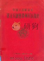 中国人民解放军第五兵团暨贵州军区战史 1991 PDF电子版封面 贵州省军区党史办编