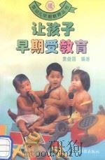 让孩子早期受教育（ PDF版）