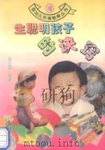 生聪明孩子的诀窍（ PDF版）