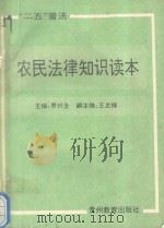 “二五”普法农民法律知识读本 1992 PDF电子版封面 7805833613 罗兴全主编;王忠梅副主编