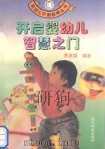 开启婴幼儿智慧之门（ PDF版）