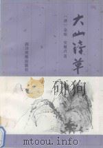 大山诗草   1994  PDF电子版封面  7540912057  （清）余昭著；余宏模整理注释；（清）安履贞著；余宏模整理注释 