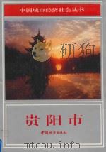 中国城市经济社会丛书 贵阳市 1991 PDF电子版封面 7507406180 《中国城市经济社会丛书 贵阳市》编纂委员会编