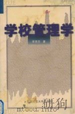 学校管理学（1999.05 PDF版）