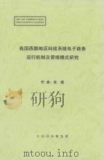 我国西部地区科技系统电子政务运行机制及管理模式研究 PDF电子版封面 张建作者