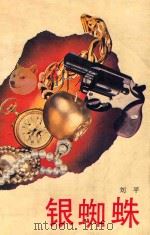 银蜘蛛 1992 PDF电子版封面 7536012802 刘平著